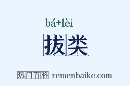 拔类是什么意思的图片
